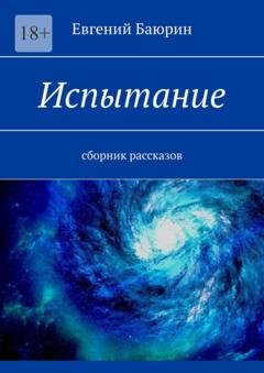 Обложка книги «Испытание. Сборник рассказов» — Евгений Баюрин