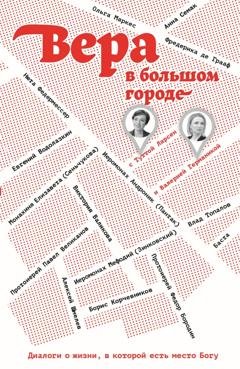 Обложка книги «Вера в большом городе. Диалоги о жизни, в которой есть место Богу» — Тутта Ларсен