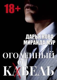 Обложка книги «Оголенный кабель / кобель» — Дарья Кова