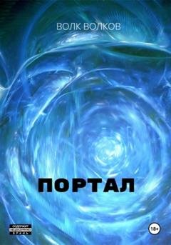 Обложка книги «Портал» — Волк Волков