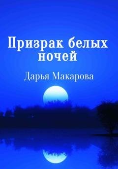 Обложка книги «Призрак белых ночей» — Дарья Макарова