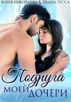 Обложка книги «Подруга моей дочери» — Тиана Тесса