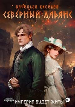 Обложка книги «Империя будет жить-3. Северный Альянс» — Вячеслав Киселев