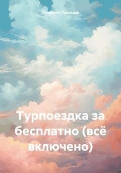 Обложка книги «Турпоездка за бесплатно (всё включено)» — Людмила Посохова