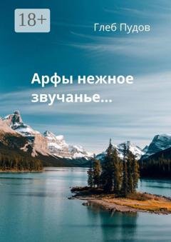 Обложка книги «Арфы нежное звучанье…» — Глеб Пудов