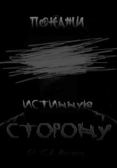 Обложка книги «Покажи истинную сторону» — Оксана Сквард