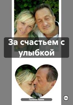 Обложка книги «За счастьем с улыбкой» — Галина Ламм