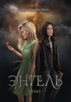 Обложка книги «Энгель. Том 1» — Елизавета Григорьева