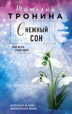 Обложка книги «Снежный сон» — Татьяна Тронина