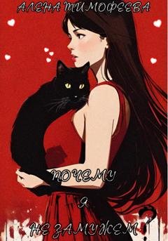 Обложка книги «Почему я не замужем?» — Алена Тимофеева