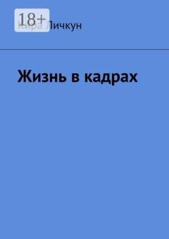 Обложка книги «Жизнь в кадрах» — Кира Личкун