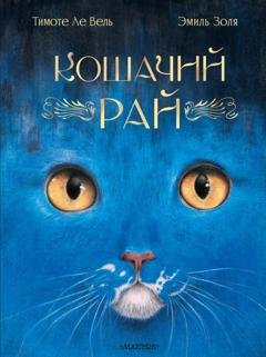 Обложка книги «Кошачий рай» — Эмиль Золя