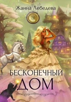Обложка книги «Бесконечный дом» — Жанна Лебедева