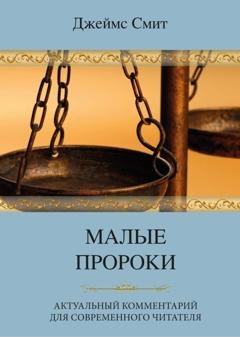 Обложка книги «Малые пророки. Актуальный комментарий для современного читателя» — Джеймс Е. Смит