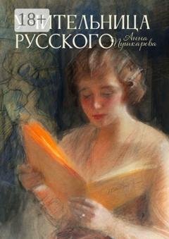 Обложка книги «Учительница русского» — Анна Пушкарева