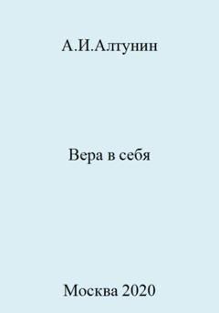 Обложка книги «Вера в себя» — Александр Иванович Алтунин