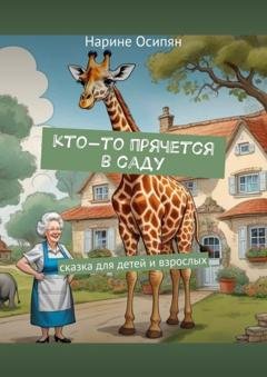 Обложка книги «Кто-то прячется в саду. Сказка для детей и взрослых» — Нарине Осипян