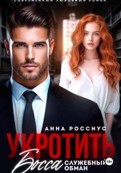 Обложка книги «Укротить босса. Служебный обман» — Анна Россиус