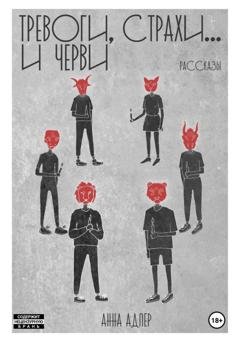Обложка книги «Тревоги, страхи и… черви» — Анна Адлер