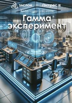 Обложка книги «Гамма эксперимент» — Владимир Гаврилов