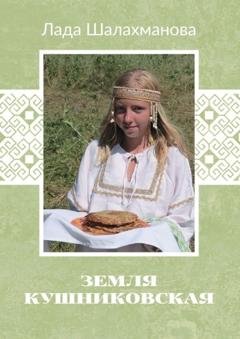 Обложка книги «Земля Кушниковская» — Лада Шалахманова