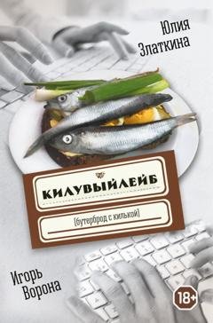 Обложка книги «Килувыйлейб» — Игорь Ворона