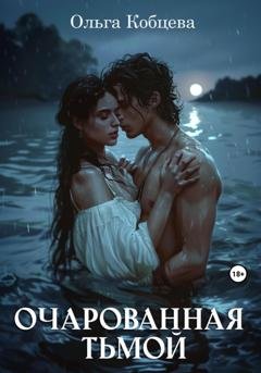 Обложка книги «Очарованная тьмой» — Ольга Сергеевна Кобцева