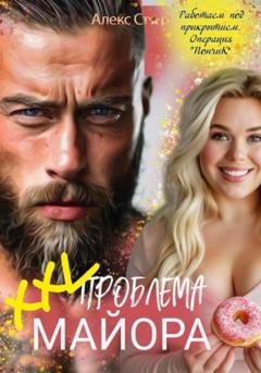 Обложка книги «XXL проблема майора» — Алекс Стар