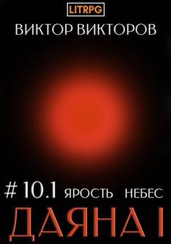 Обложка книги «Даяна I. Ярость небес. Том 10. Часть 1» — Виктор Викторов