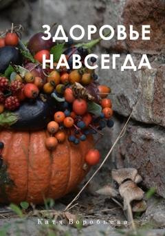 Обложка книги «Здоровье навсегда» — Катя Воробьёва