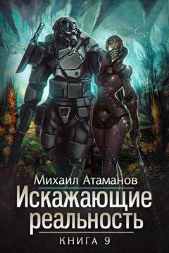 Обложка книги «Искажающие реальность. Книга 9. Тайна Пирамиды Реликтов» — Михаил Атаманов