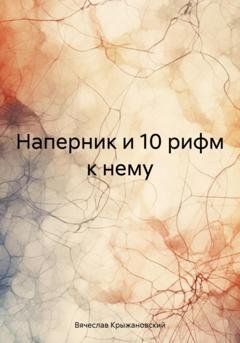 Обложка книги «Наперник и 10 рифм к нему» — Вячеслав Крыжановский