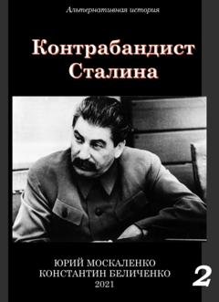 Обложка книги «Контрабандист Сталина Книга 2» — Юрий Москаленко