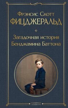 Обложка книги «Загадочная история Бенджамина Баттона» — Фрэнсис Скотт Фицджеральд