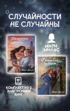 Обложка книги «Случайности не случайны. Комплект из 2 романов Мари Милас» — Мари Милас