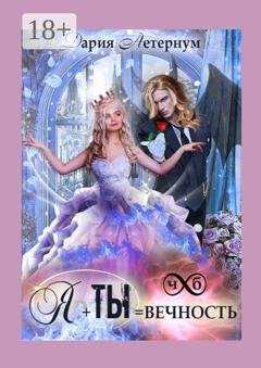 Обложка книги «Ты + Я = Вечность» — Дарья Аетернум