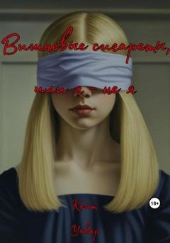 Обложка книги «Вишневые сигареты, или Я – не я» — Кейт Уокер