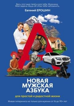 Обложка книги «Новая Мужская Азбука для простой и радостной жизни» — Евгений Ерошин