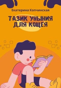 Обложка книги «Тазик уныния для Кощея» — Екатерина Копчинская