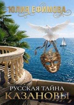 Обложка книги «Русская тайна Казановы» — Юлия Ефимова