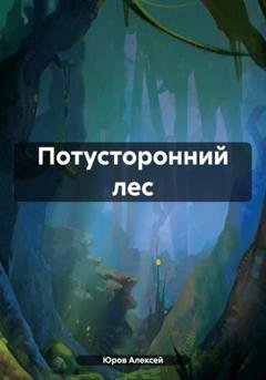 Обложка книги «Потусторонний лес» — Алексей Владимирович Юров
