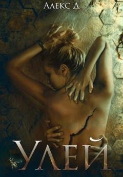 Обложка книги «Улей» — Алекс Д