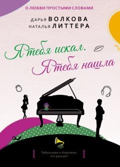 Обложка книги «Я тебя искал. Я тебя нашла» — Дарья Волкова