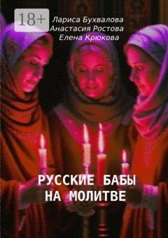 Обложка книги «Русские бабы на молитве» — Елена Крюкова