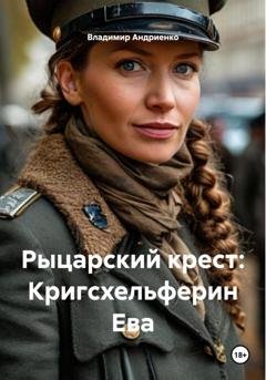 Обложка книги «Рыцарский крест: Кригсхельферин Ева» — Владимир Андриенко