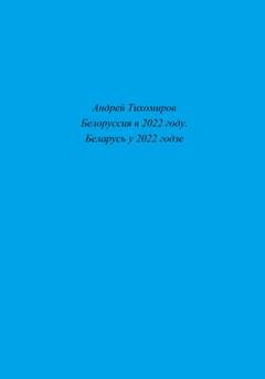 Обложка книги «Белоруссия в 2022 году. Беларусь у 2022 годзе» — Андрей Тихомиров