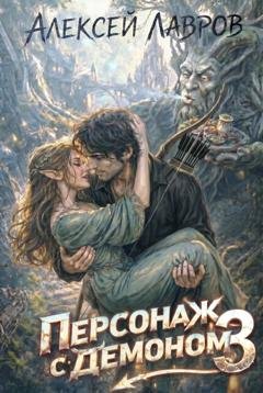 Обложка книги «Персонаж с демоном 3» — Алексей Лавров