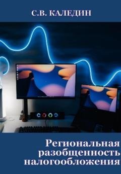 Обложка книги «Региональная разобщенность налогообложения» — Сергей Каледин