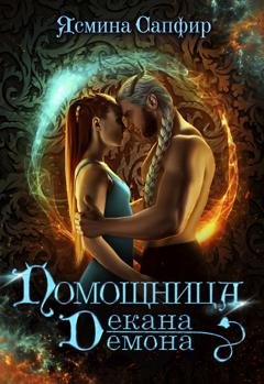 Обложка книги «Помощница декана-демона» — Ясмина Сапфир