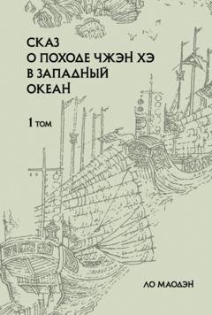 Обложка книги «Сказ о походе Чжэн Хэ в Западный океан. Том 1» — Ло Маодэн